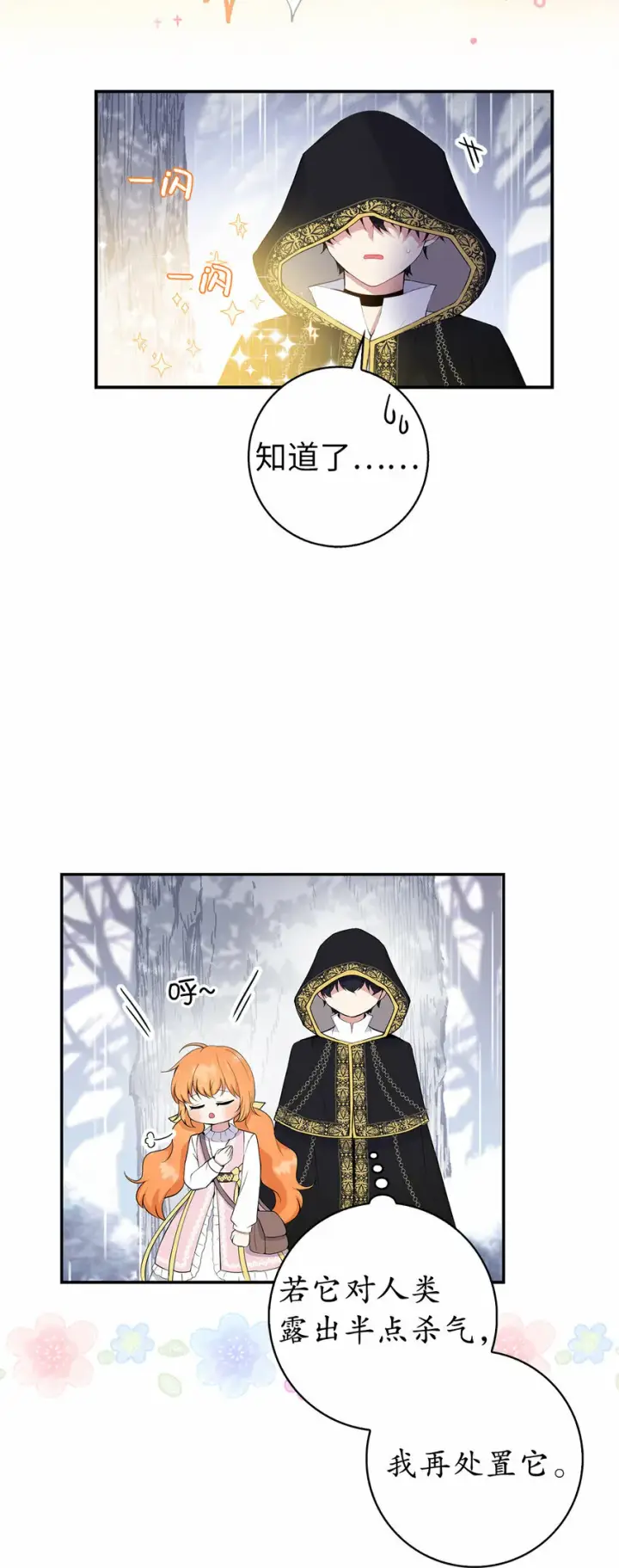 漫画《狮子公爵家的松鼠千金》14 戴眼罩的怪人第29张图