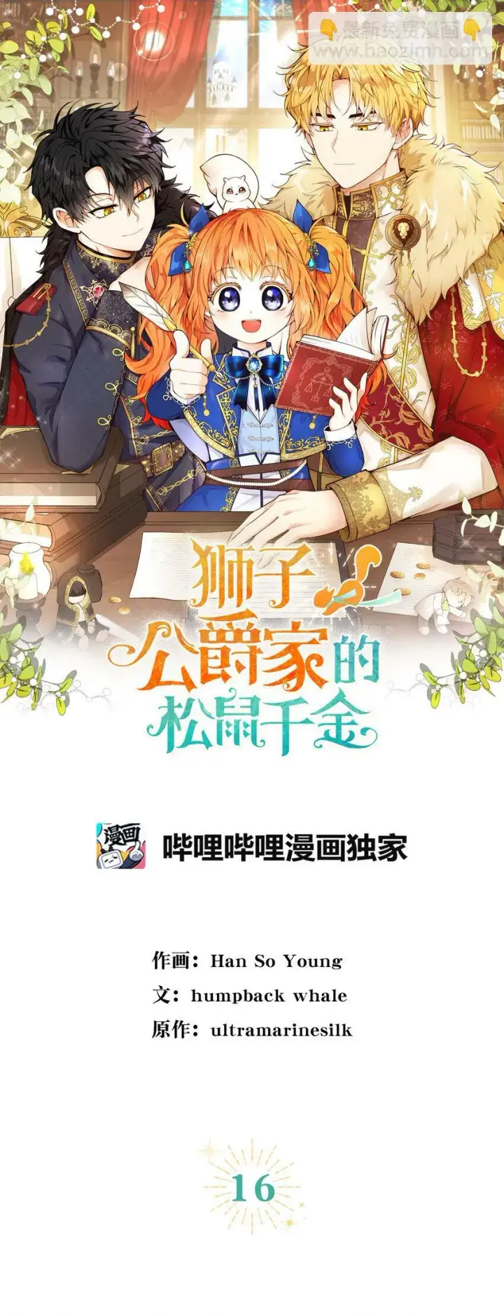 漫画《狮子公爵家的松鼠千金》16 小姐晕倒了！第11张图