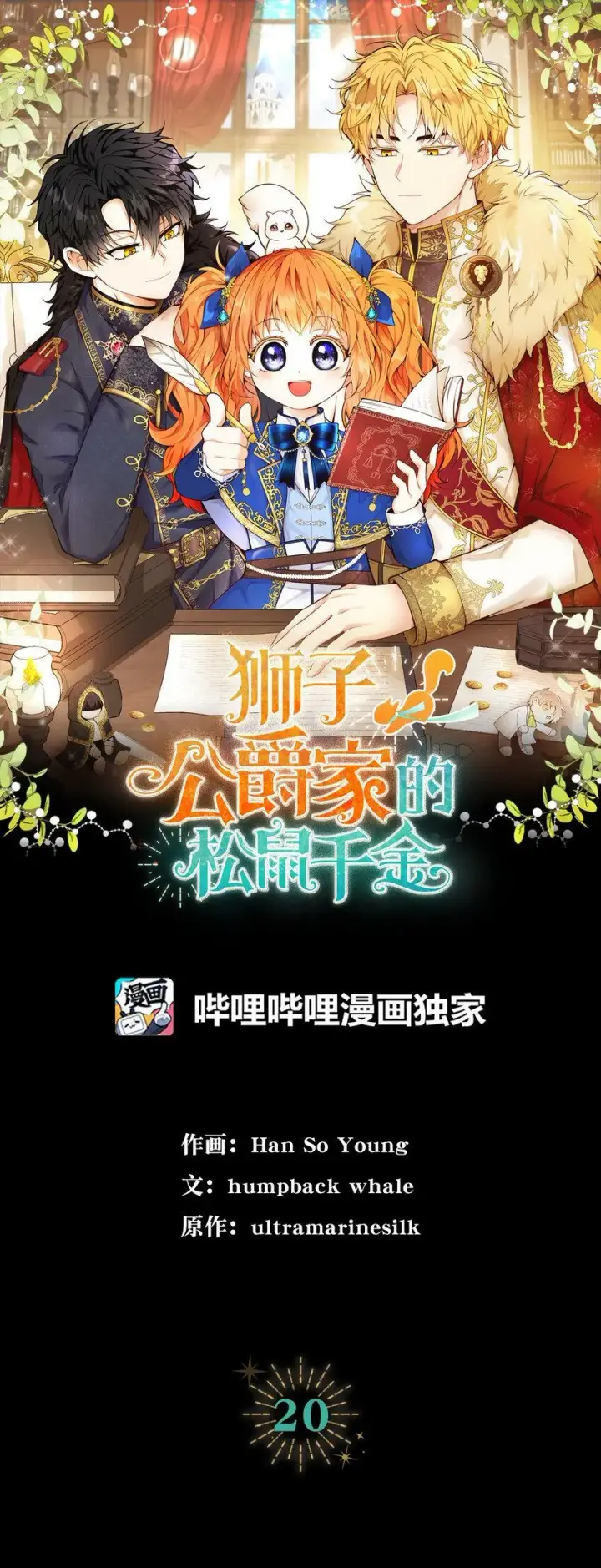 漫画《狮子公爵家的松鼠千金》20 女儿奴公爵大人第18张图