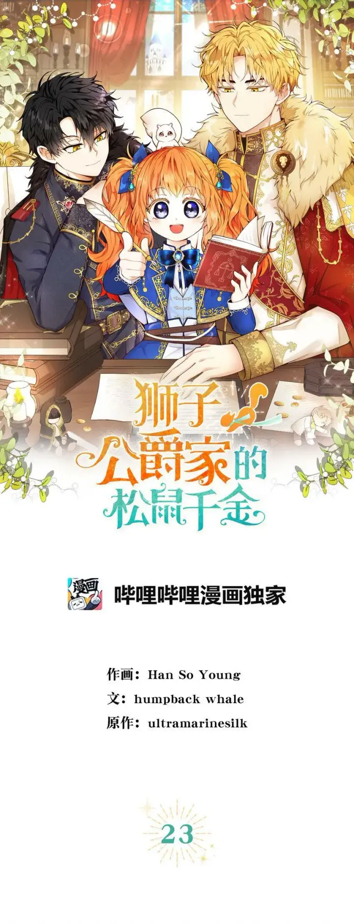 漫画《狮子公爵家的松鼠千金》23 不速之客第10张图