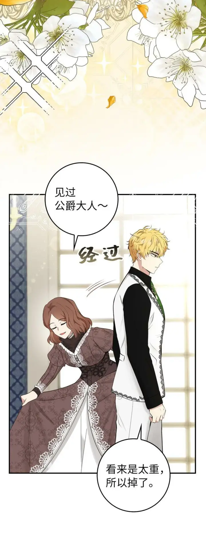 漫画《狮子公爵家的松鼠千金》23 不速之客第39张图
