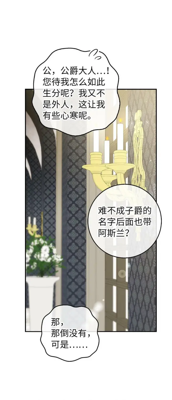 漫画《狮子公爵家的松鼠千金》23 不速之客第49张图