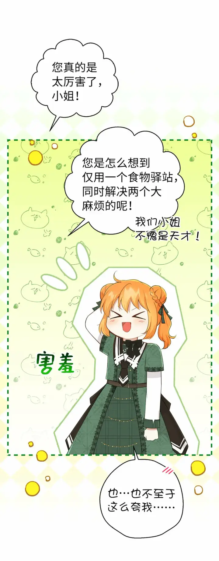漫画《狮子公爵家的松鼠千金》27 完美的方案第29张图