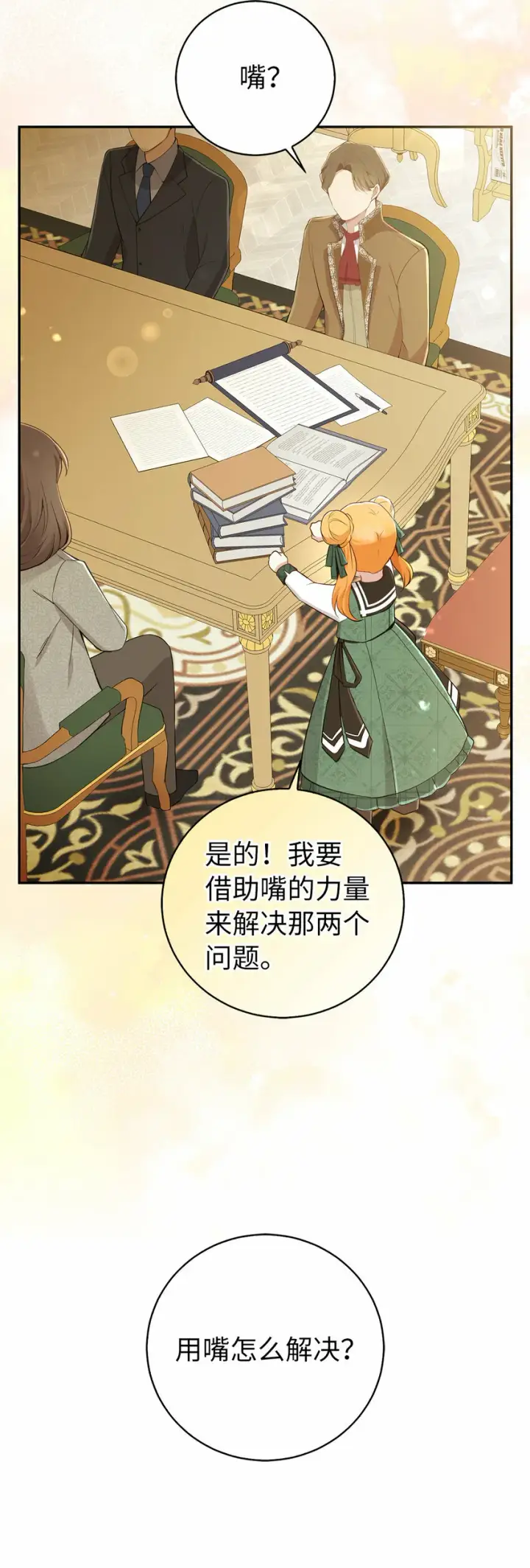 漫画《狮子公爵家的松鼠千金》27 完美的方案第8张图