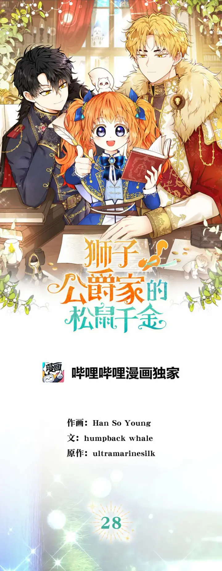 漫画《狮子公爵家的松鼠千金》28 谢谢你，哥哥第8张图