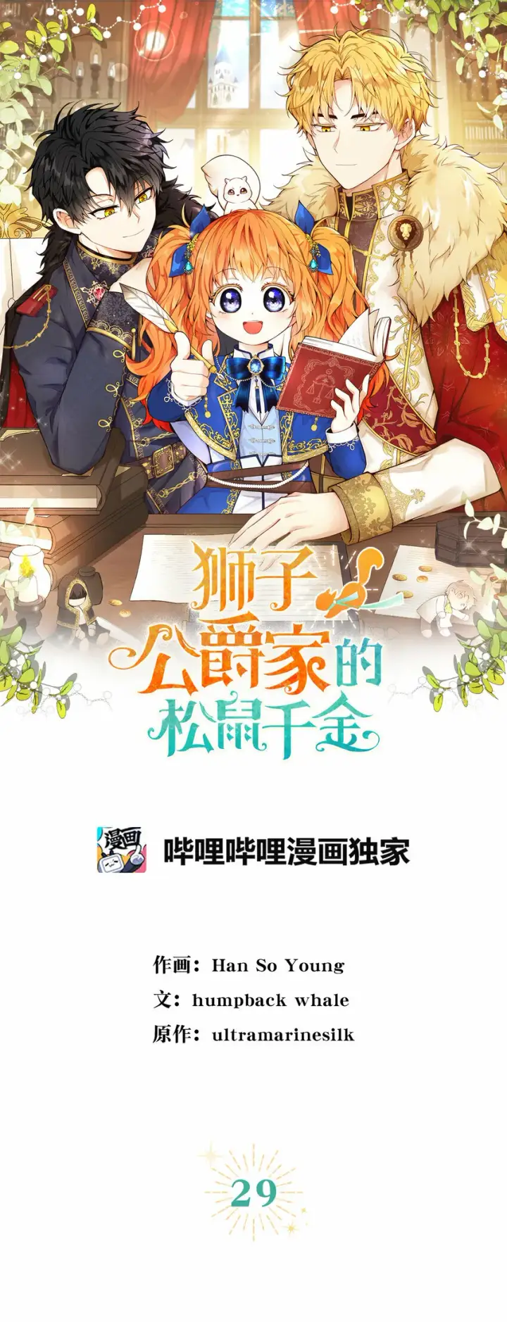 漫画《狮子公爵家的松鼠千金》29 小毛球一般的妹妹第13张图