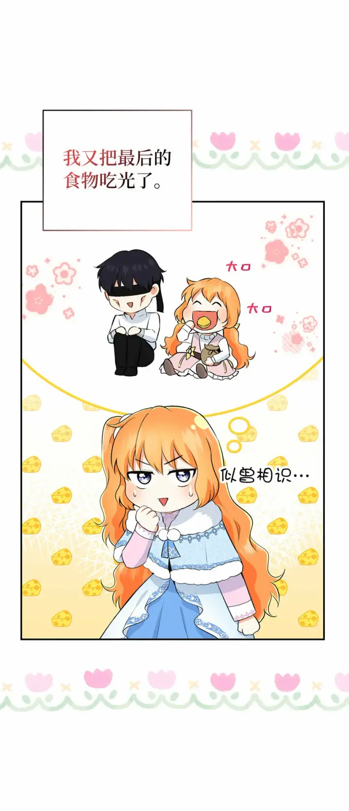 漫画《狮子公爵家的松鼠千金》29 小毛球一般的妹妹第23张图