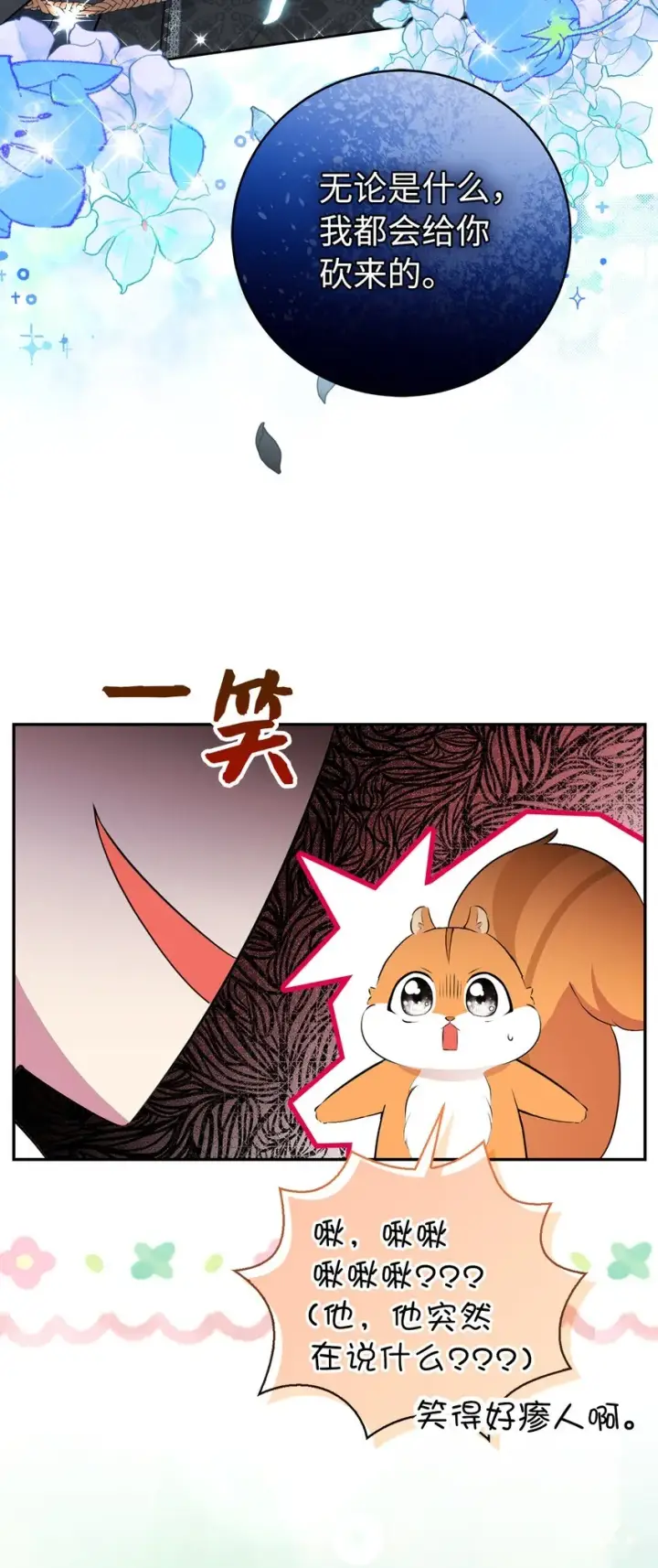 漫画《狮子公爵家的松鼠千金》29 小毛球一般的妹妹第50张图