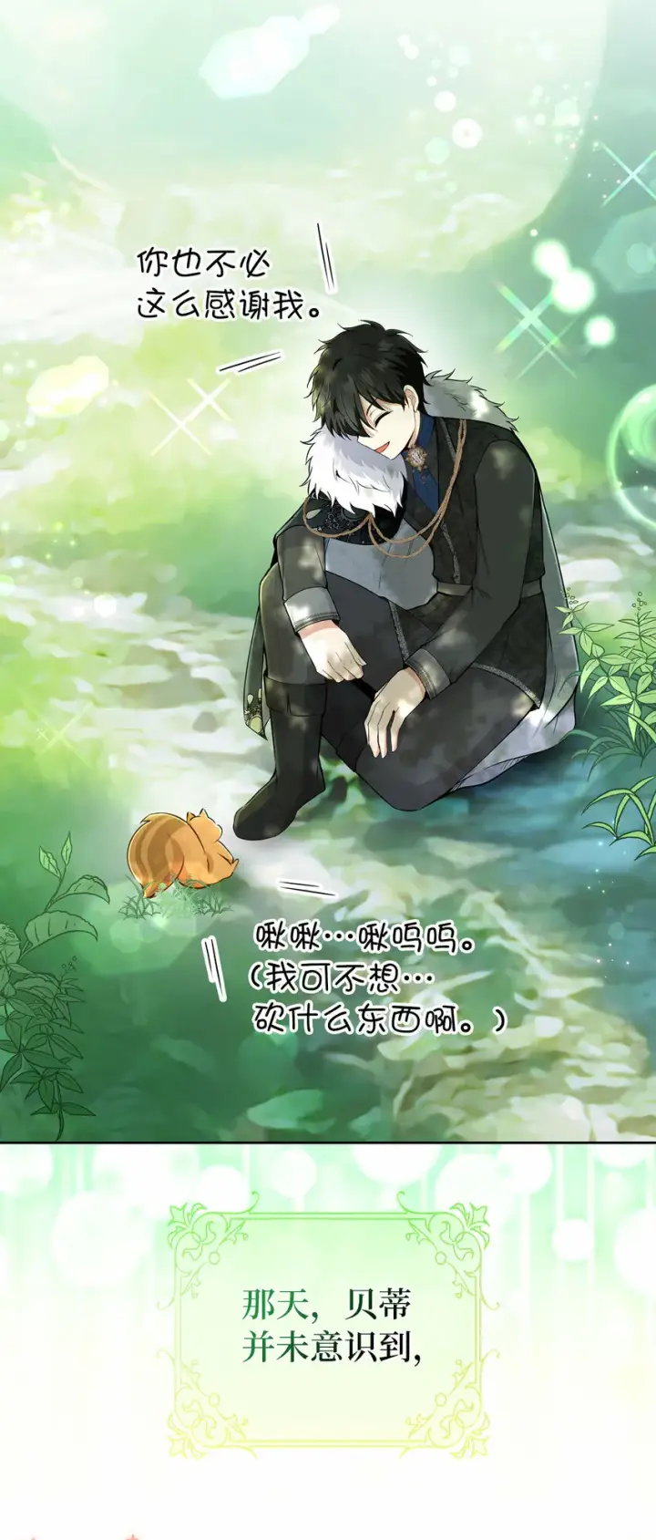 漫画《狮子公爵家的松鼠千金》29 小毛球一般的妹妹第51张图