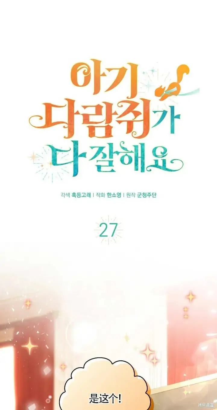 漫画《狮子公爵家的松鼠千金》29 小毛球一般的妹妹第66张图