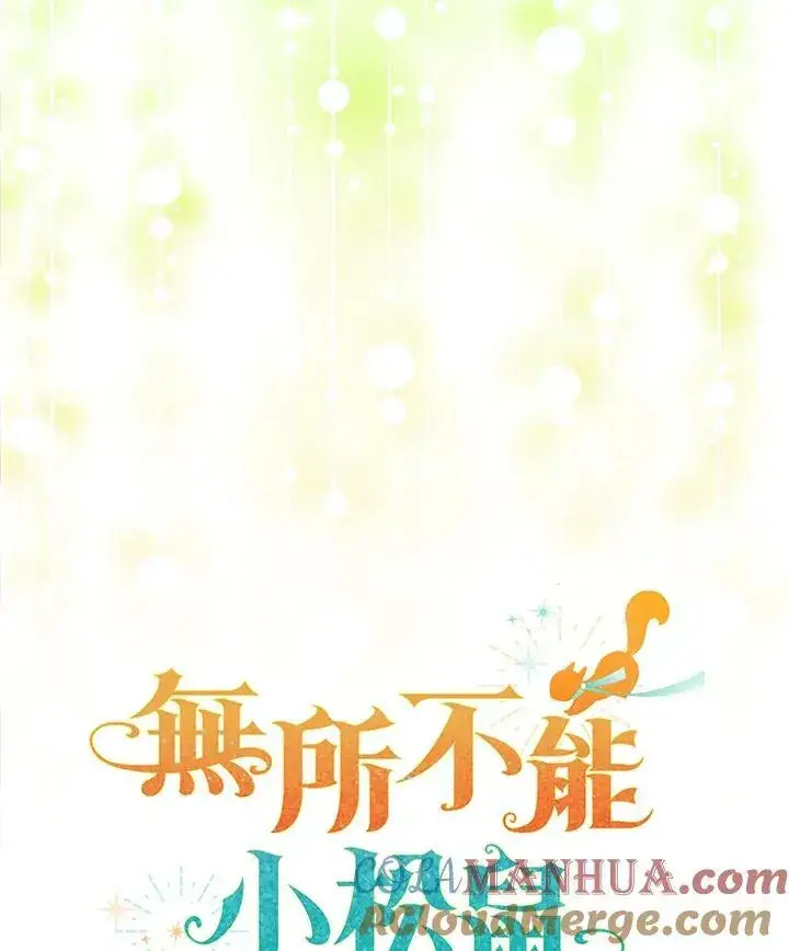 漫画《狮子公爵家的松鼠千金》第34话第113张图