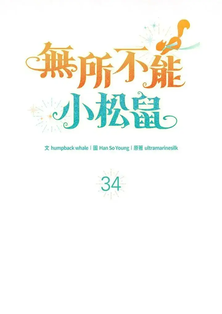 漫画《狮子公爵家的松鼠千金》第34话第20张图