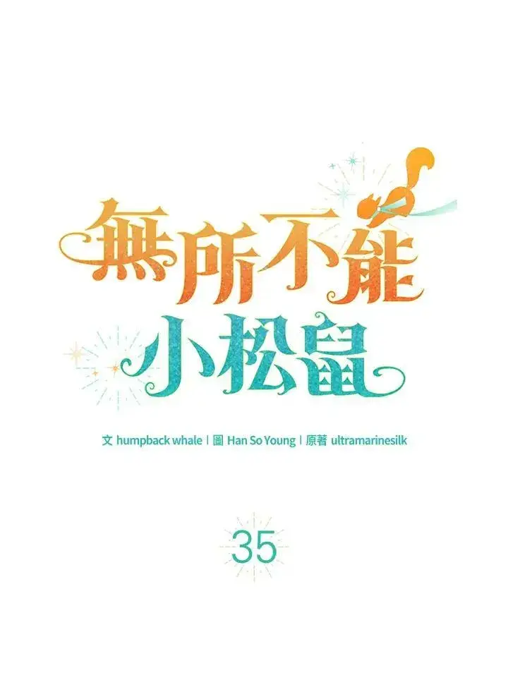 漫画《狮子公爵家的松鼠千金》第35话第19张图