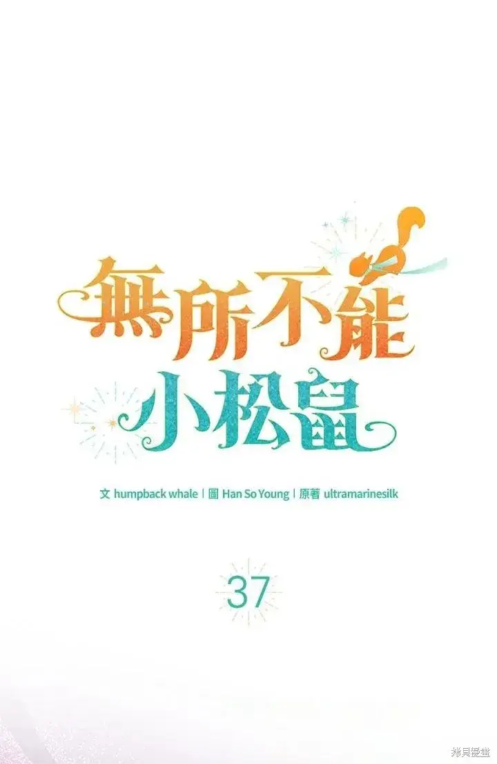 漫画《狮子公爵家的松鼠千金》第39话第108张图