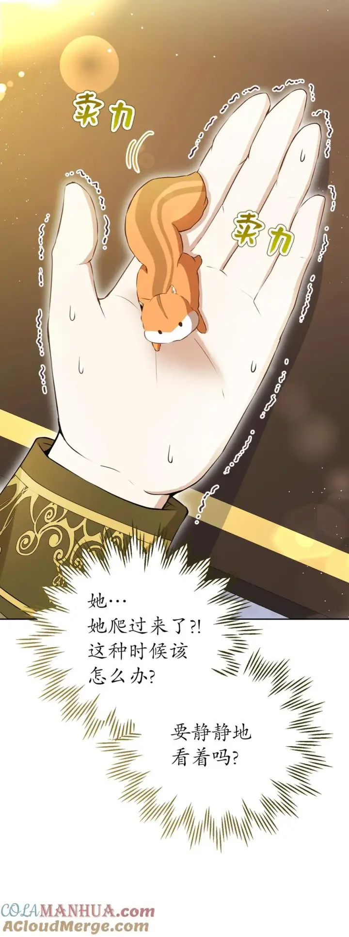 漫画《狮子公爵家的松鼠千金》43 给王室的教训第34张图