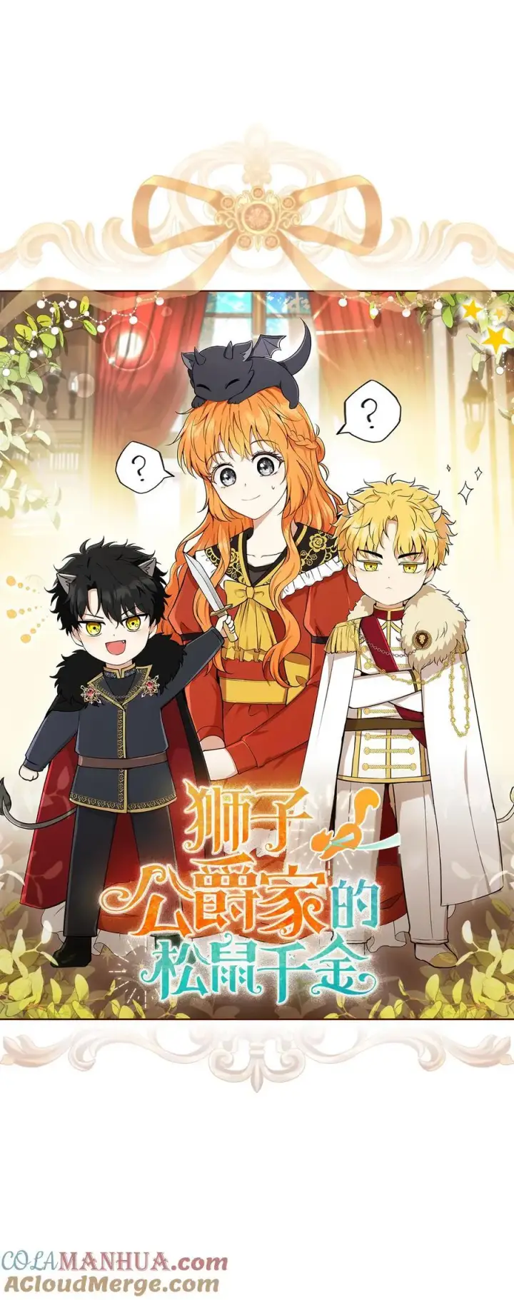 漫画《狮子公爵家的松鼠千金》43 给王室的教训第55张图