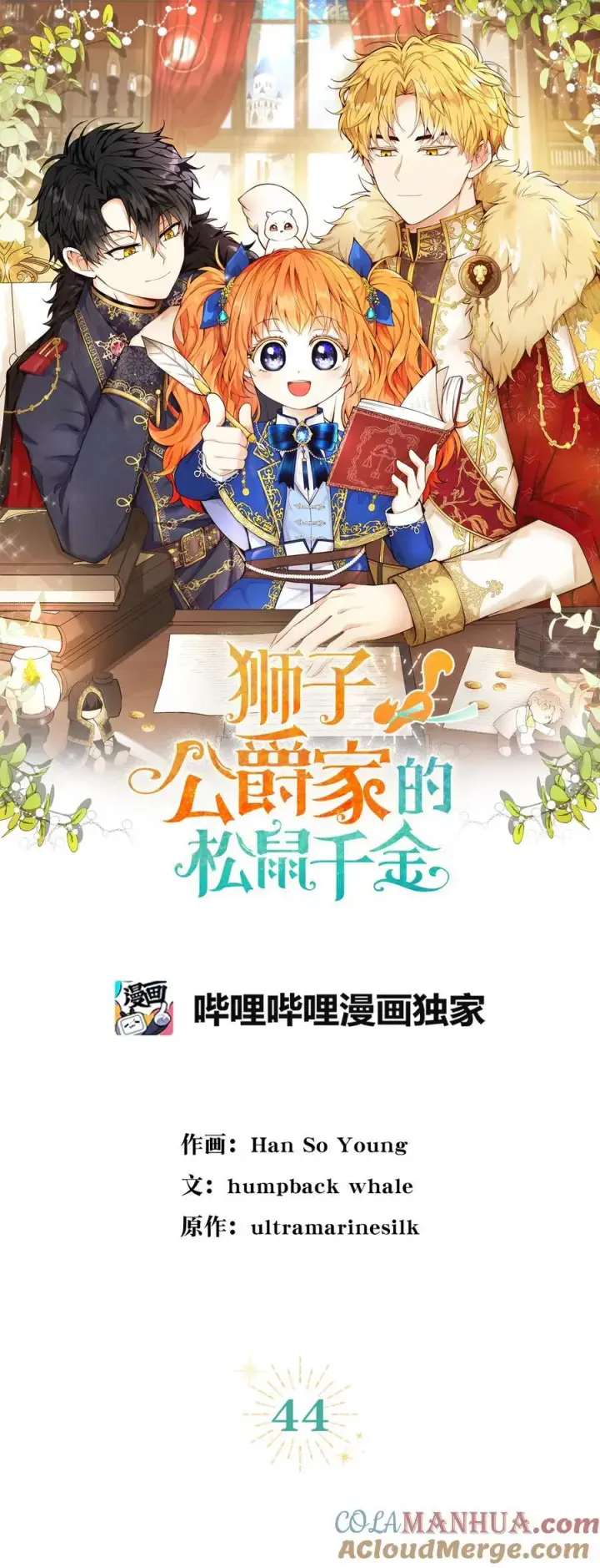 漫画《狮子公爵家的松鼠千金》44 传说中的生日礼物第4张图