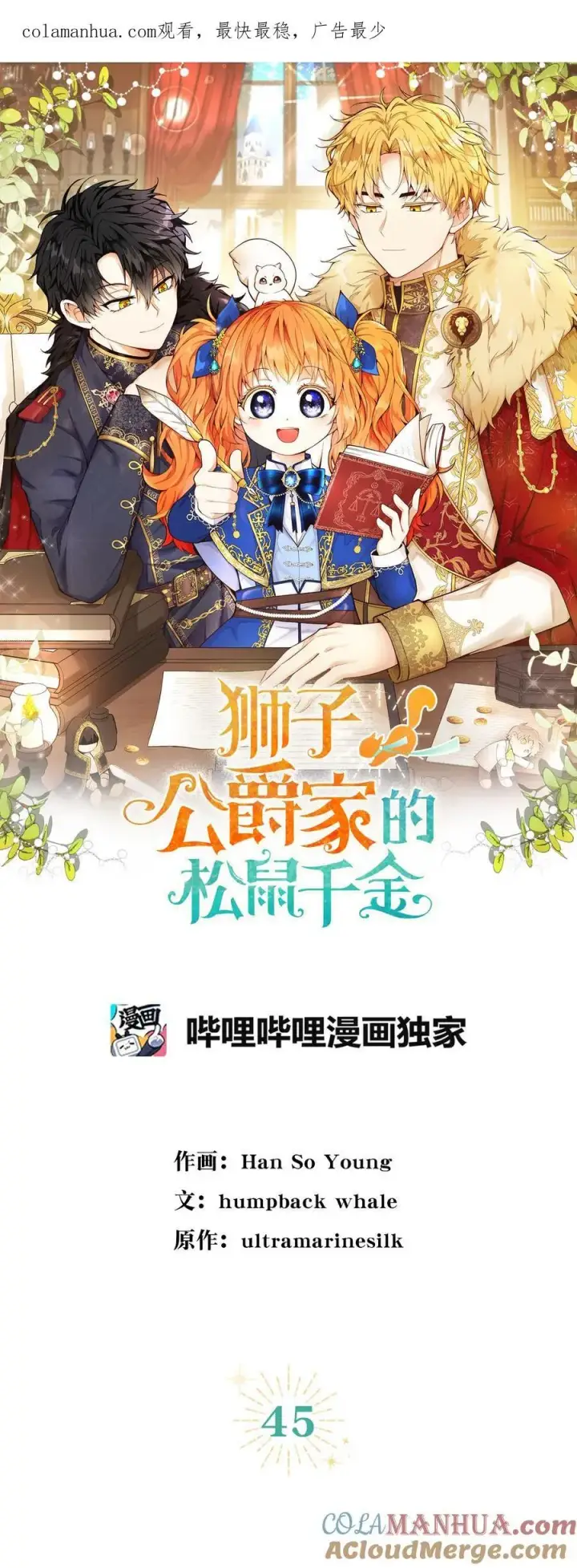 漫画《狮子公爵家的松鼠千金》44 传说中的生日礼物第57张图