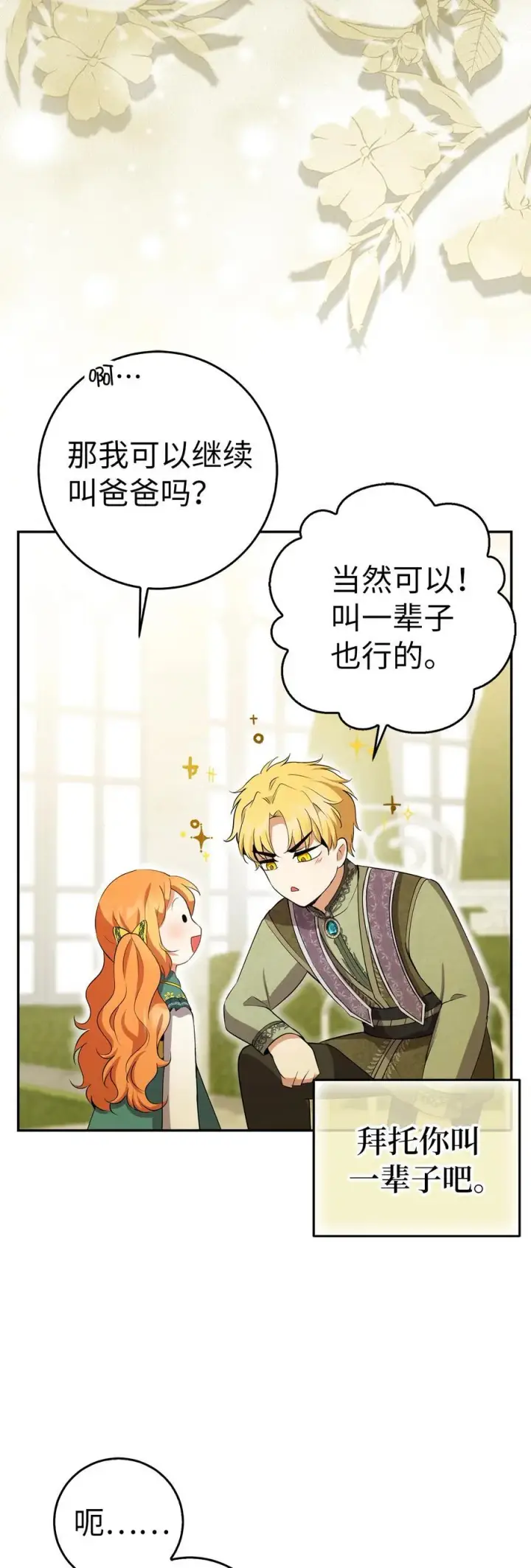 漫画《狮子公爵家的松鼠千金》46 令人幸福的称呼第48张图