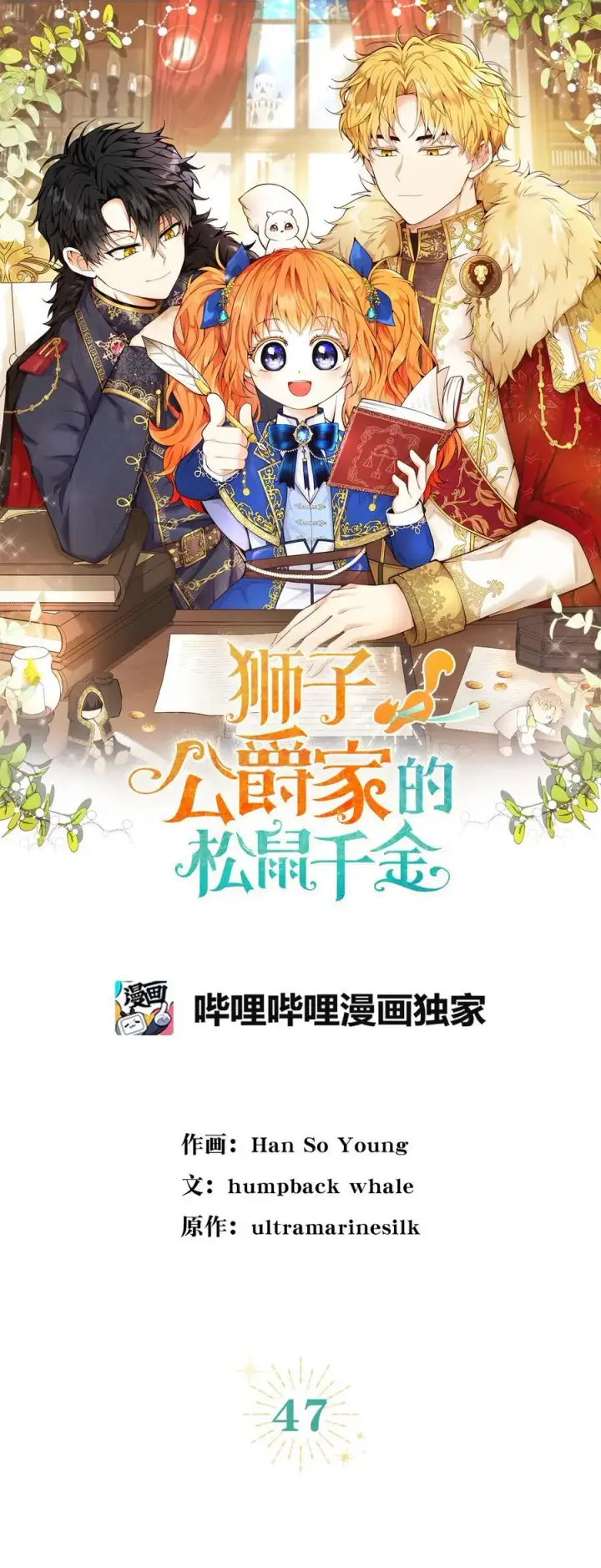 漫画《狮子公爵家的松鼠千金》47 傲慢的二王子第20张图