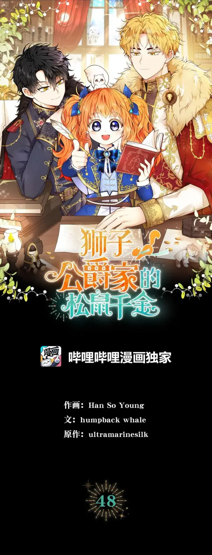 漫画《狮子公爵家的松鼠千金》48 密会第23张图