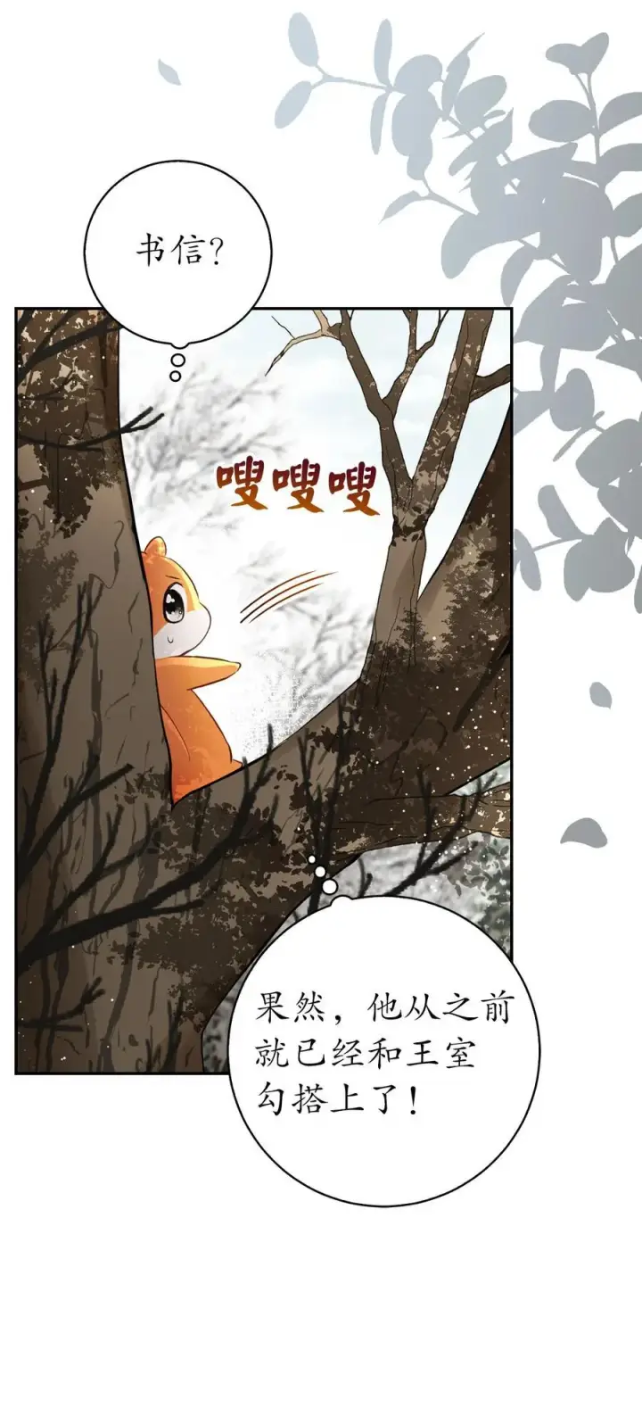 漫画《狮子公爵家的松鼠千金》48 密会第38张图