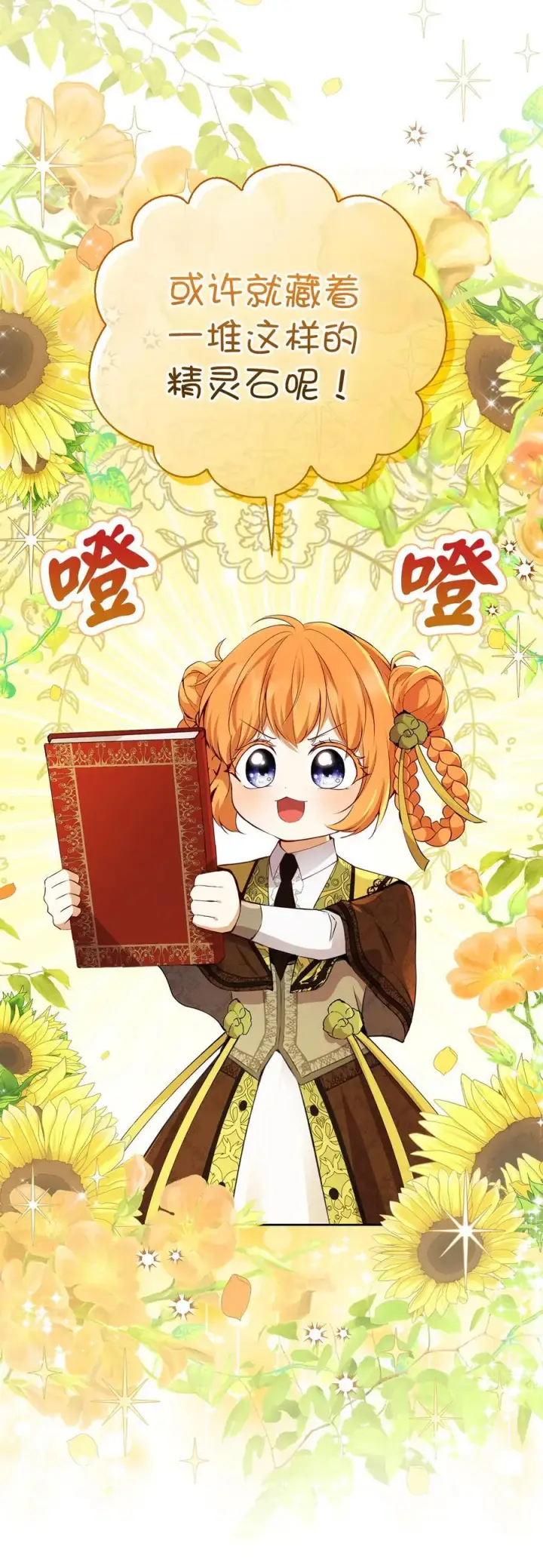 漫画《狮子公爵家的松鼠千金》49 寻找精灵石第29张图