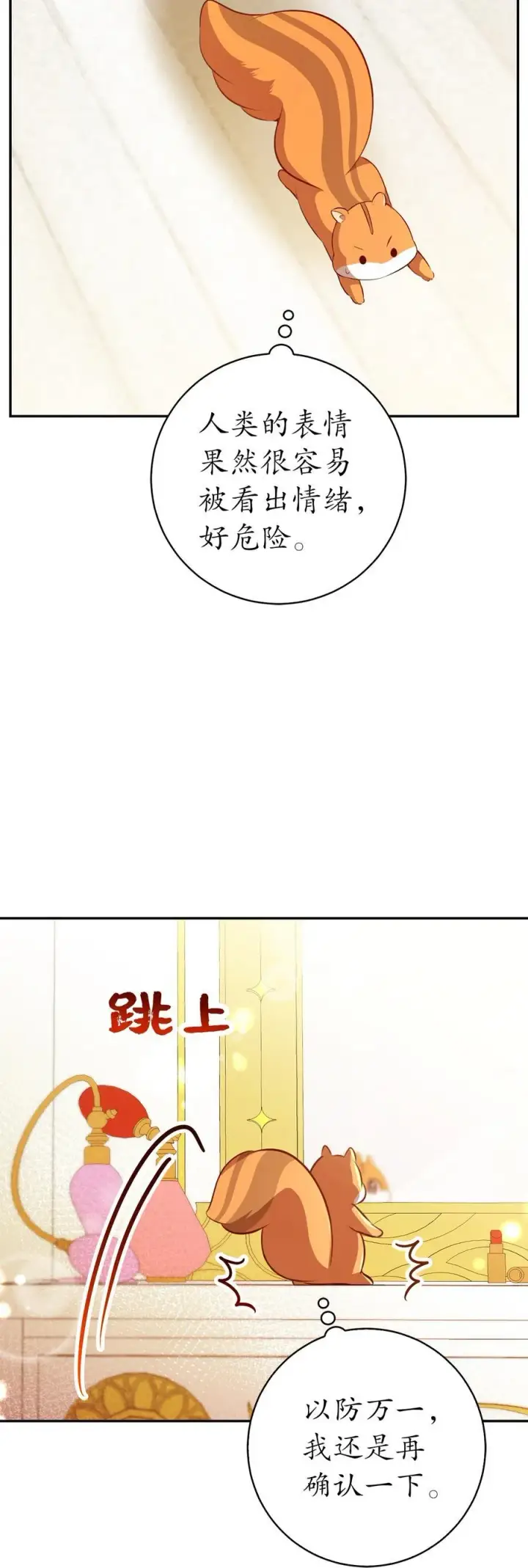 漫画《狮子公爵家的松鼠千金》52 小松鼠的小秘密第26张图