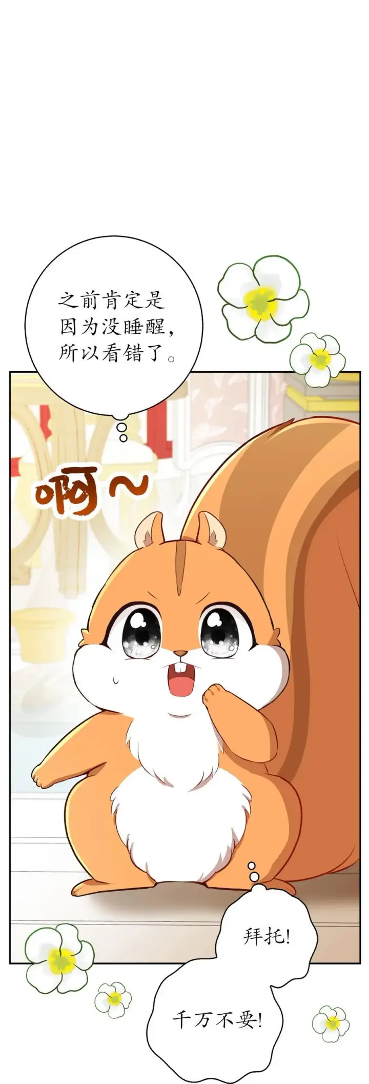 漫画《狮子公爵家的松鼠千金》52 小松鼠的小秘密第27张图