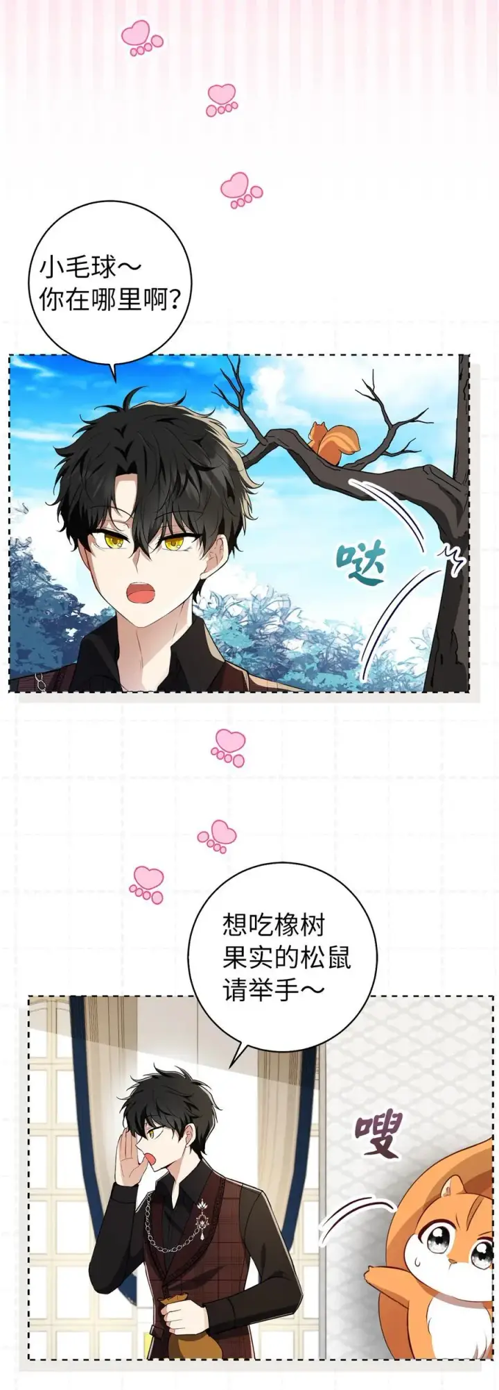 漫画《狮子公爵家的松鼠千金》52 小松鼠的小秘密第35张图