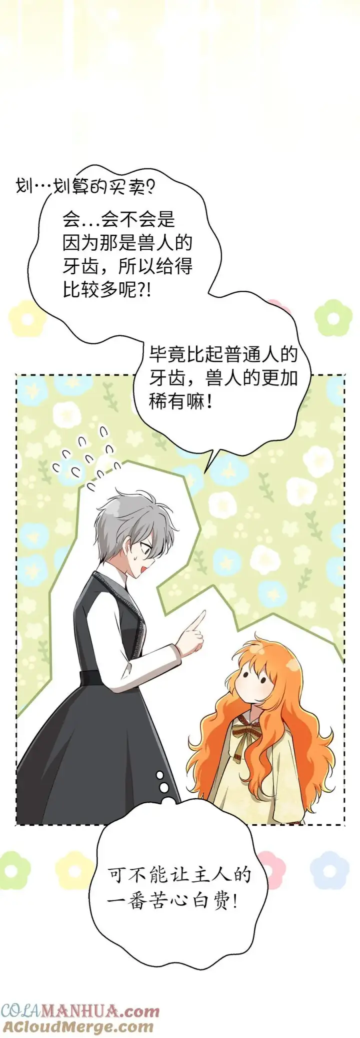 漫画《狮子公爵家的松鼠千金》53 传说中的牙齿精灵第28张图