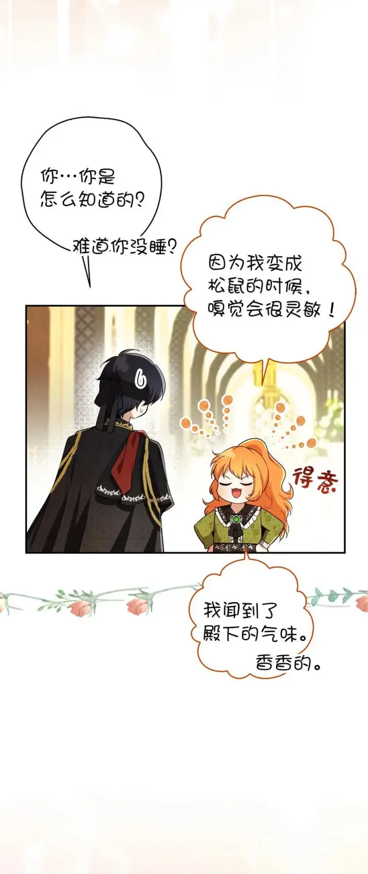 漫画《狮子公爵家的松鼠千金》53 传说中的牙齿精灵第60张图