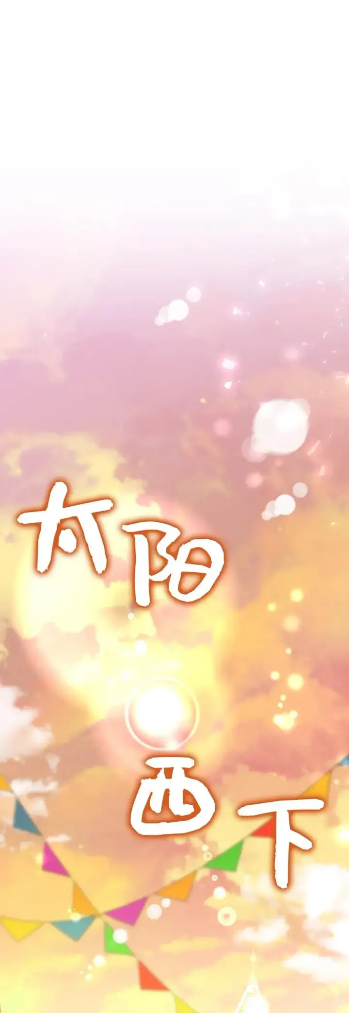 漫画《狮子公爵家的松鼠千金》54 二人世界的美梦破灭第26张图