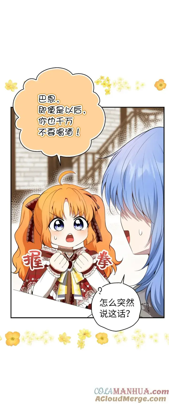 漫画《狮子公爵家的松鼠千金》55 小毛球的战场第16张图