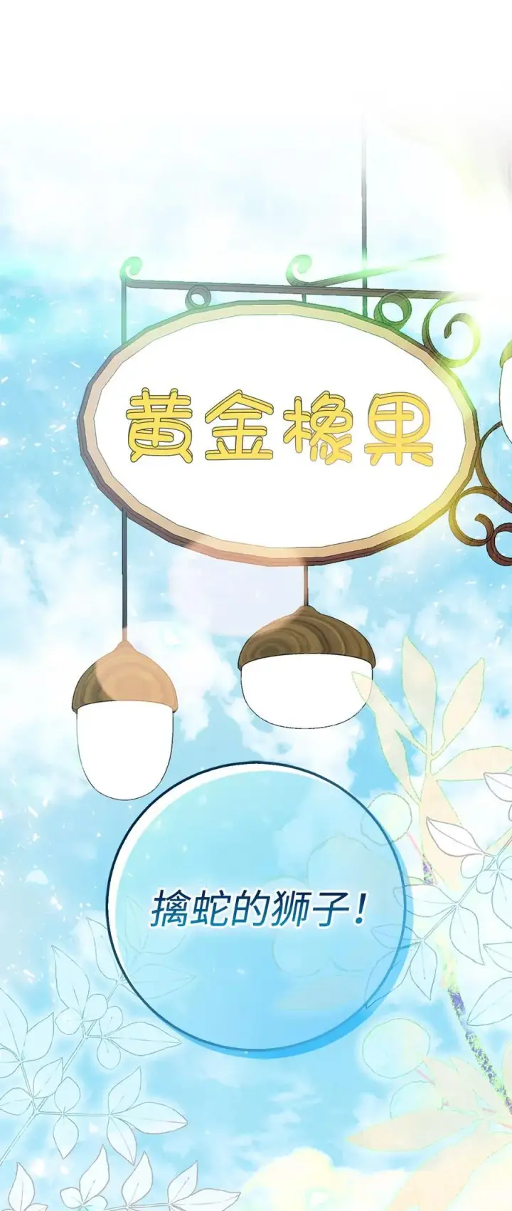 漫画《狮子公爵家的松鼠千金》59 擒蛇的狮子第63张图