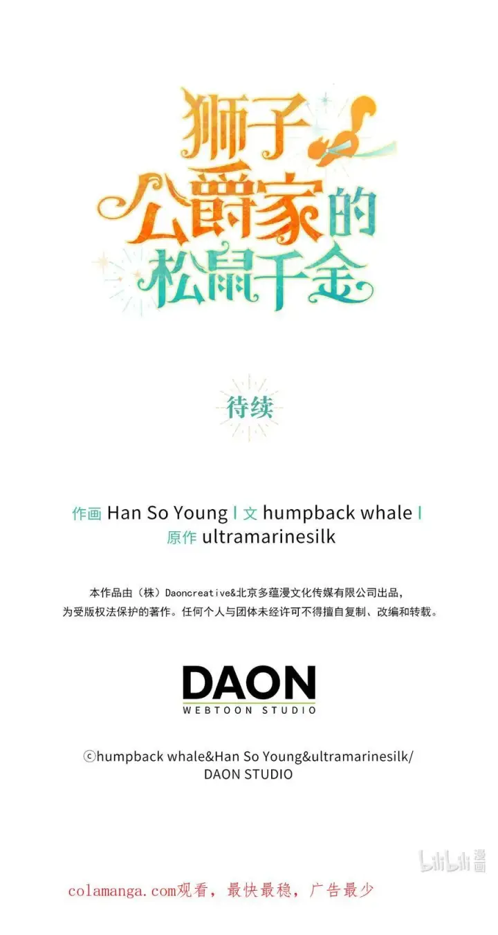 漫画《狮子公爵家的松鼠千金》59 擒蛇的狮子第66张图