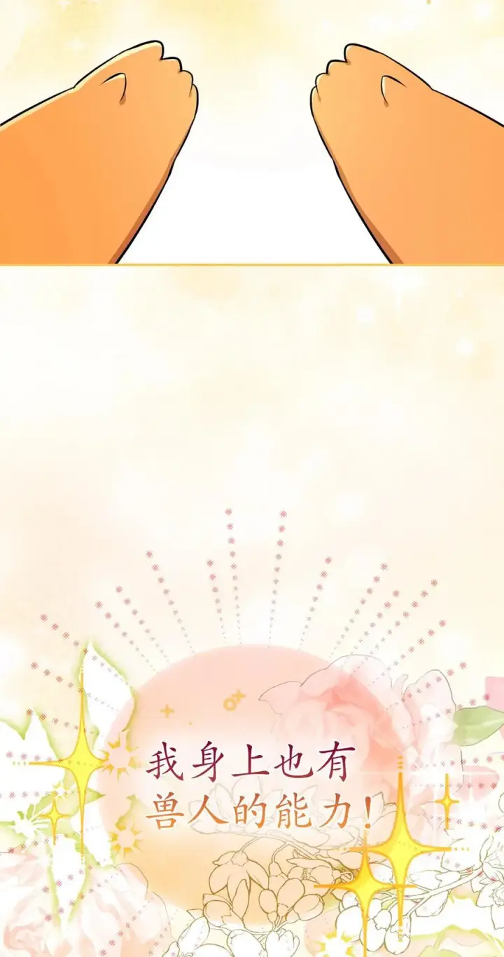 漫画《狮子公爵家的松鼠千金》62 第一次觉醒第39张图
