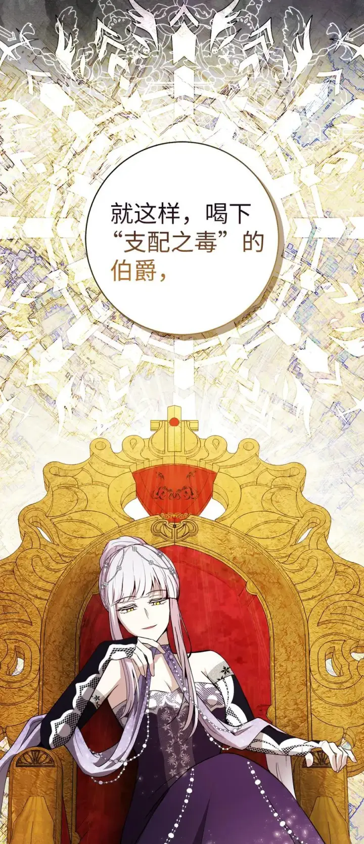 漫画《狮子公爵家的松鼠千金》65 绝对服从的秘毒第44张图