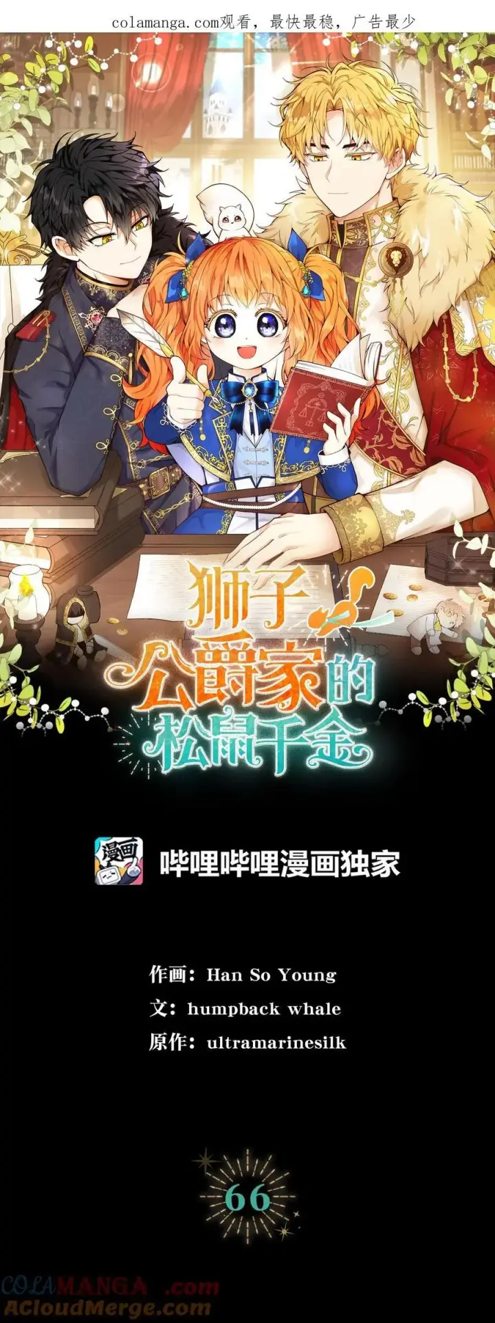 漫画《狮子公爵家的松鼠千金》65 绝对服从的秘毒第68张图