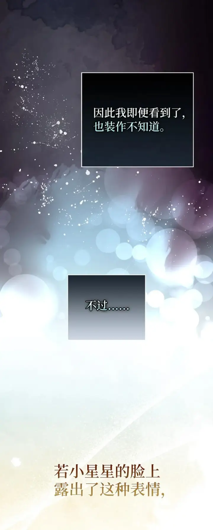 漫画《狮子公爵家的松鼠千金》67 不要乱摸别人的星诺第11张图