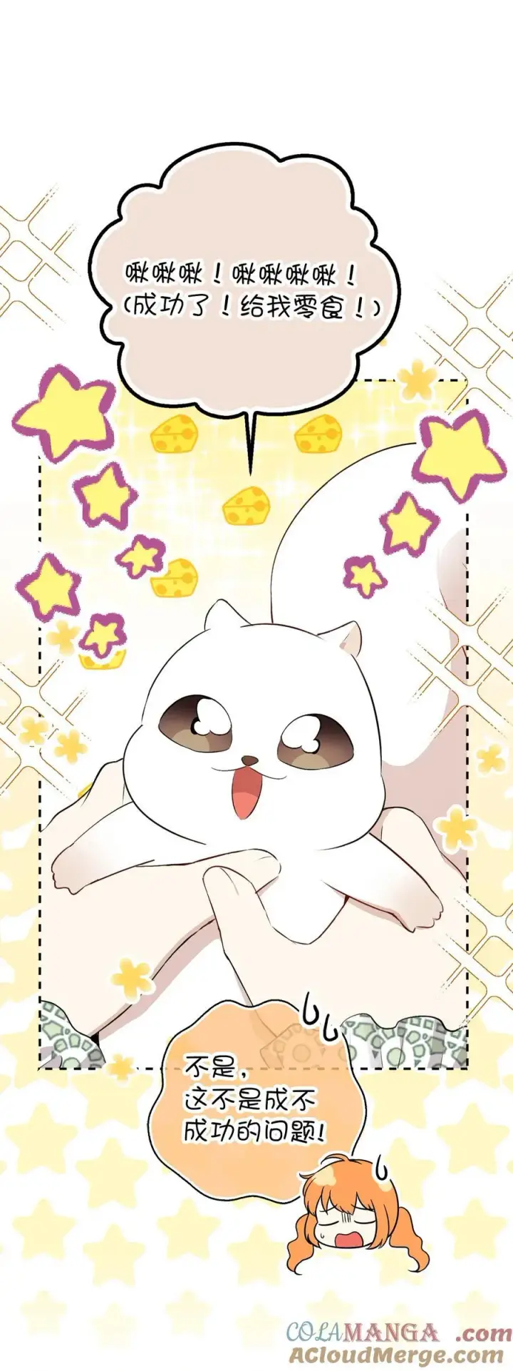 漫画《狮子公爵家的松鼠千金》67 不要乱摸别人的星诺第22张图
