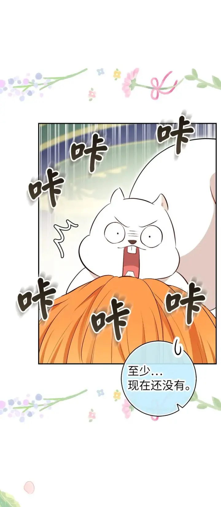 漫画《狮子公爵家的松鼠千金》67 不要乱摸别人的星诺第24张图