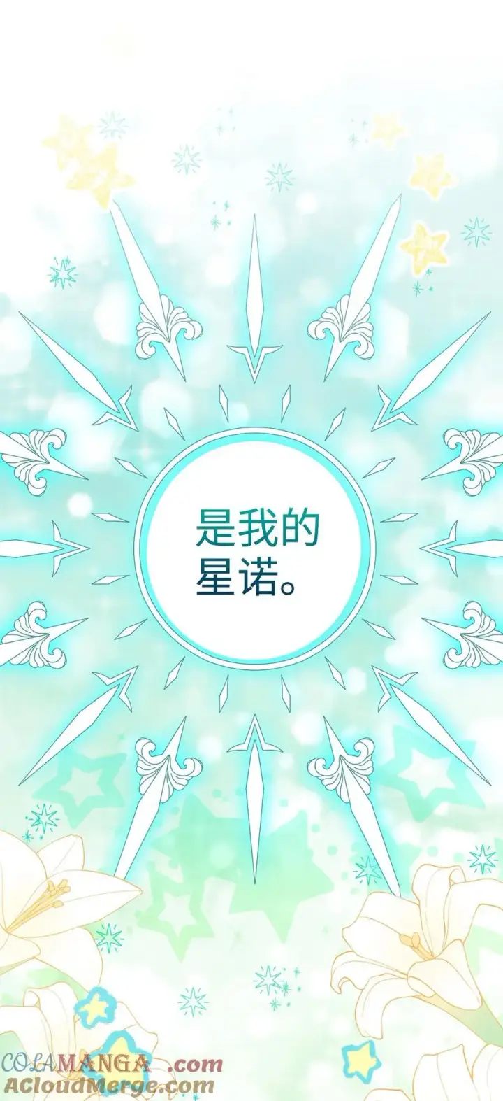 漫画《狮子公爵家的松鼠千金》67 不要乱摸别人的星诺第40张图