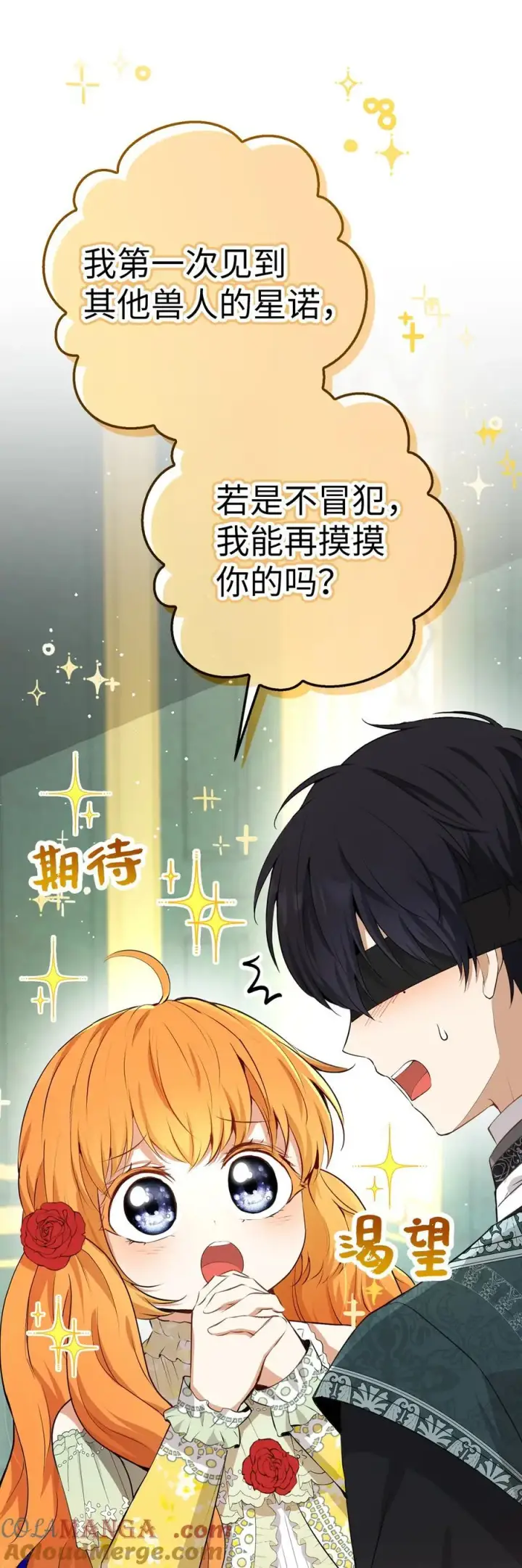 漫画《狮子公爵家的松鼠千金》67 不要乱摸别人的星诺第43张图