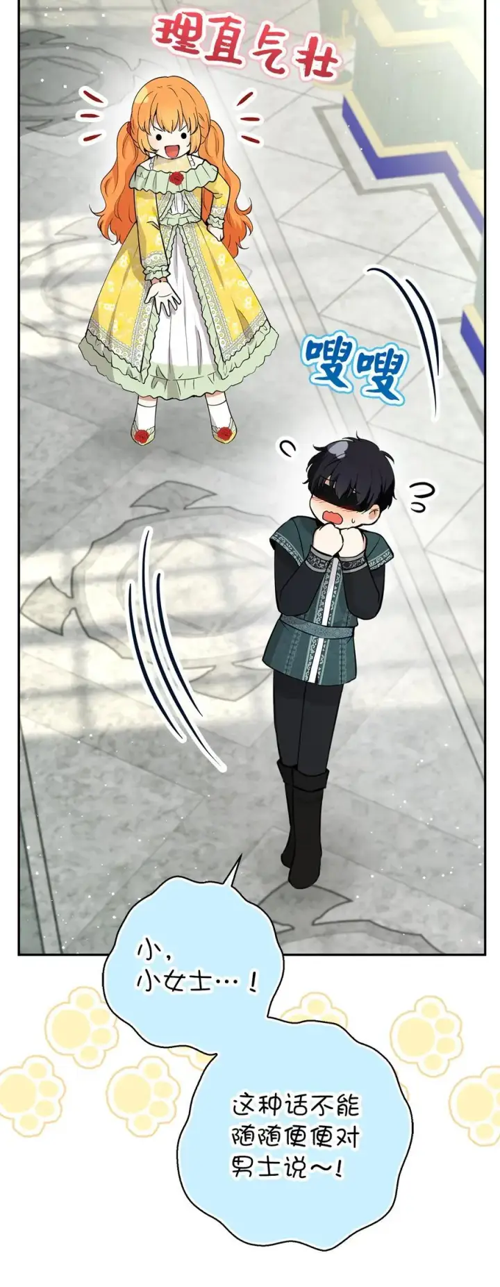 漫画《狮子公爵家的松鼠千金》67 不要乱摸别人的星诺第48张图