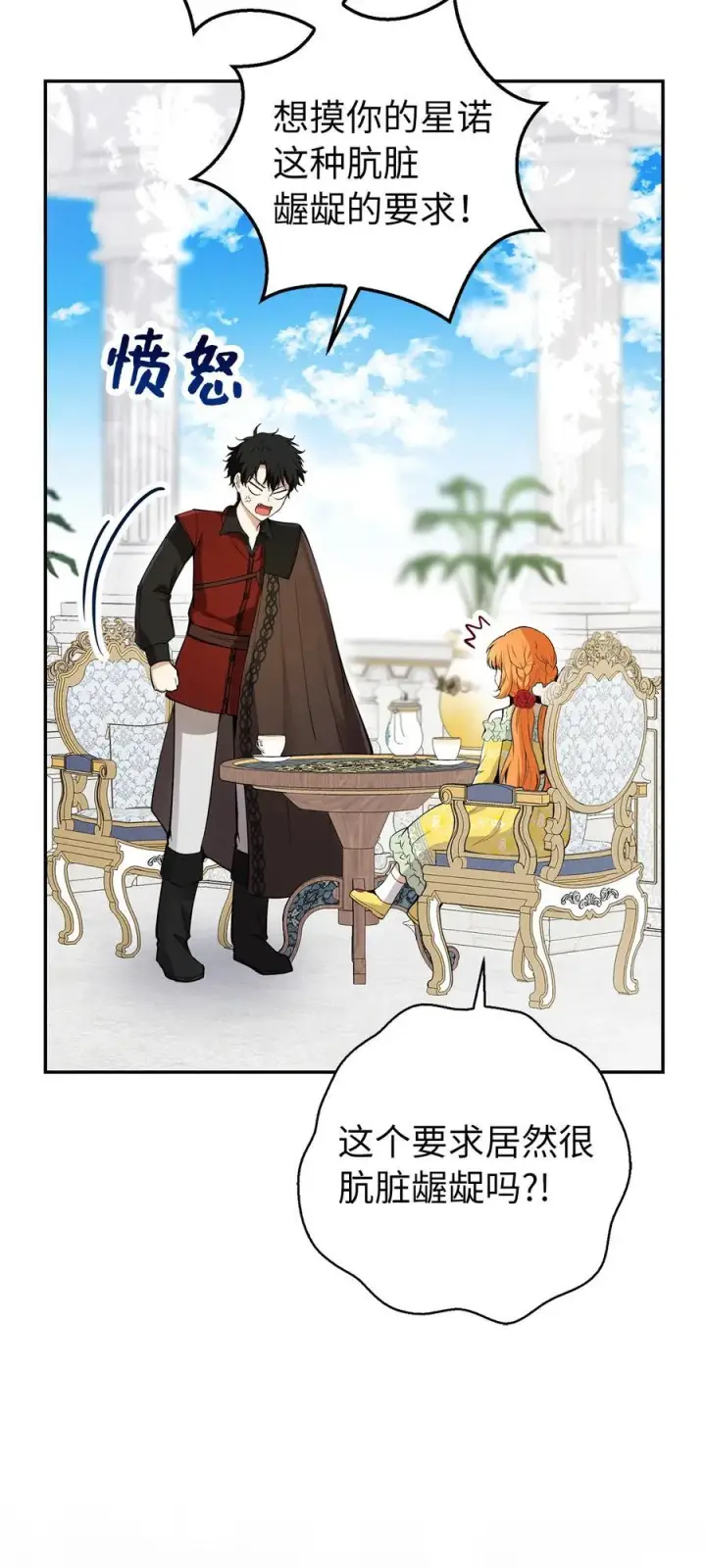 漫画《狮子公爵家的松鼠千金》67 不要乱摸别人的星诺第60张图