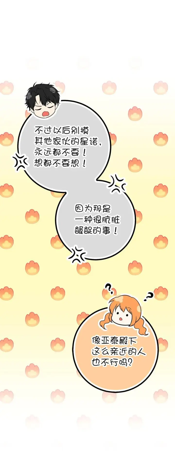 漫画《狮子公爵家的松鼠千金》67 不要乱摸别人的星诺第63张图