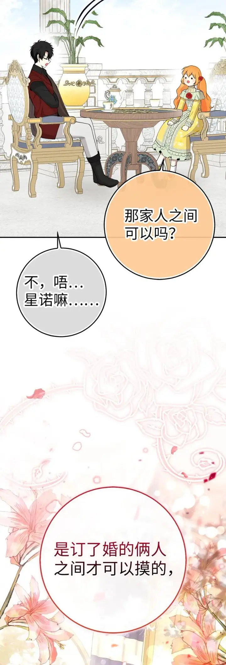 漫画《狮子公爵家的松鼠千金》67 不要乱摸别人的星诺第66张图