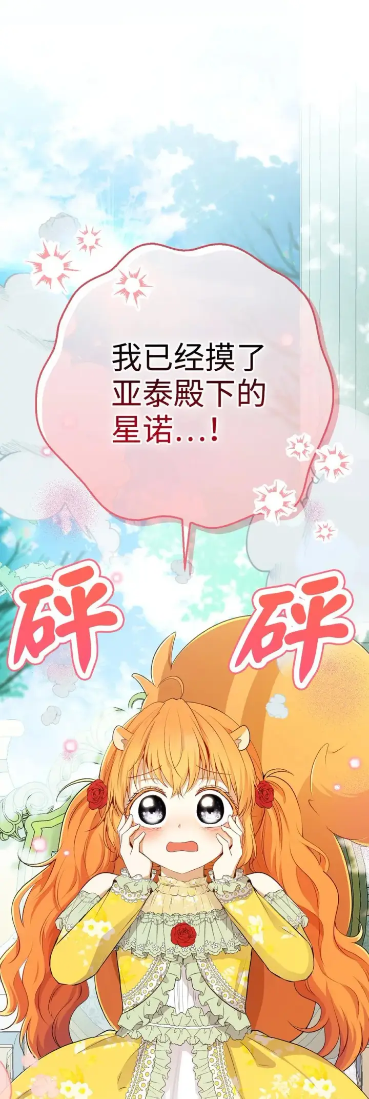 漫画《狮子公爵家的松鼠千金》67 不要乱摸别人的星诺第72张图