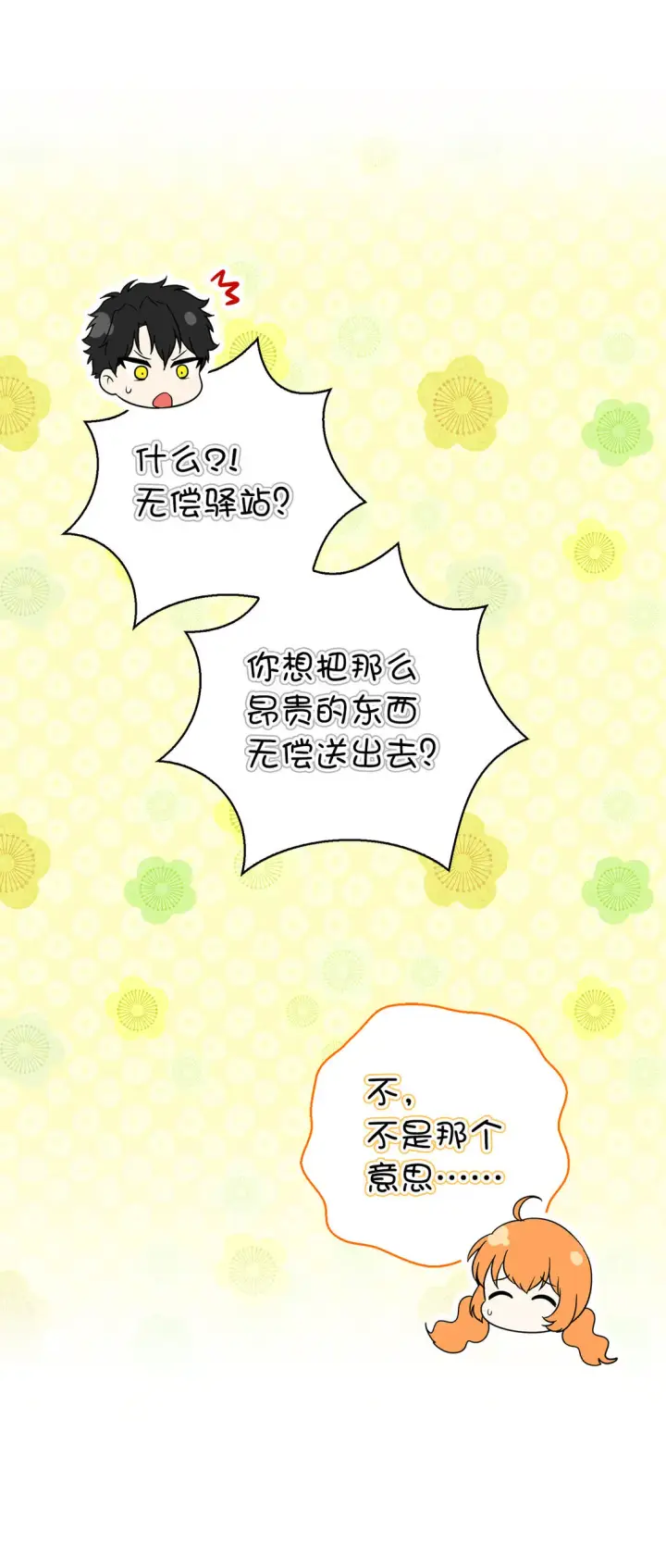 漫画《狮子公爵家的松鼠千金》71 礼尚往来第16张图